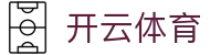 开云「中国」官方网站|KAIYUN登录入口